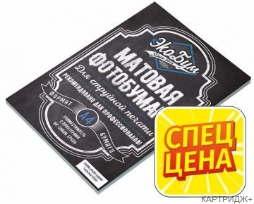 Матовая бумага  10*15 / 180 / 500л.ЭкоБум